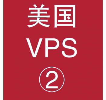 美国VPS优惠2048M租用，网站添加搜索引擎